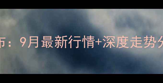 图片 山东冠县生猪价格权威发布：9月最新行情+深度走势分析（附养殖户应对策略）