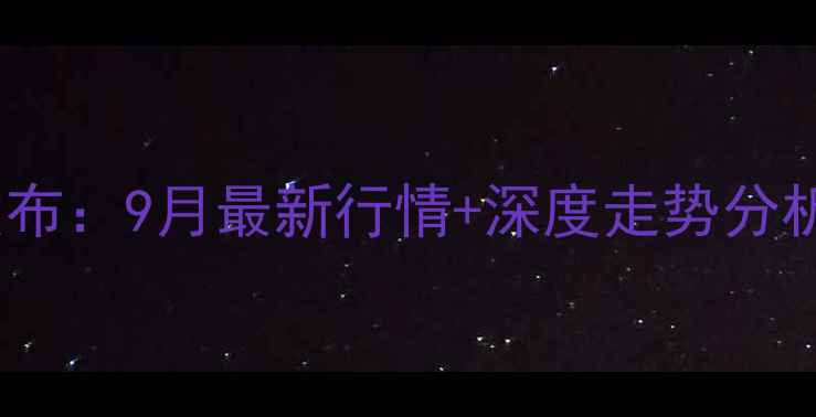 图片 山东冠县生猪价格权威发布：9月最新行情+深度走势分析（附养殖户应对策略）1