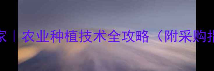 图片 山东华正农药厂家｜农业种植技术全攻略（附采购指南+用药误区）2