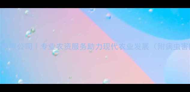 图片 山东厉达农药有限公司｜专业农资服务助力现代农业发展（附病虫害防治全攻略）