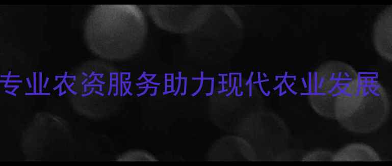 图片 山东厉达农药有限公司｜专业农资服务助力现代农业发展（附病虫害防治全攻略）1