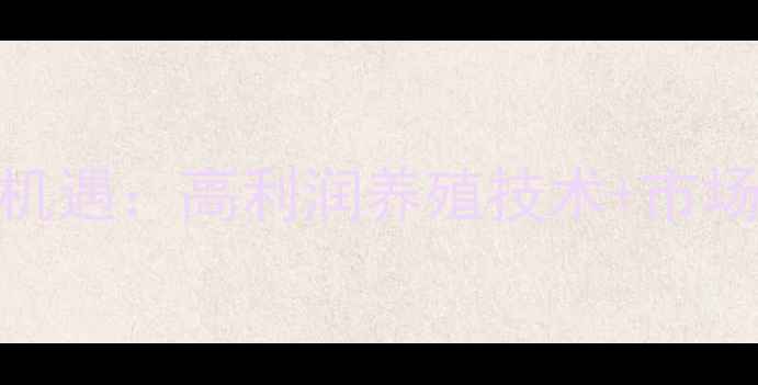 图片 山东地区牛蛙饲料代理新机遇：高利润养殖技术+市场前景深度（附最新数据）