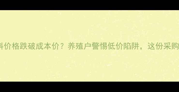 图片 山东地区鸡饲料价格跌破成本价？养殖户警惕低价陷阱，这份采购指南助你避坑2