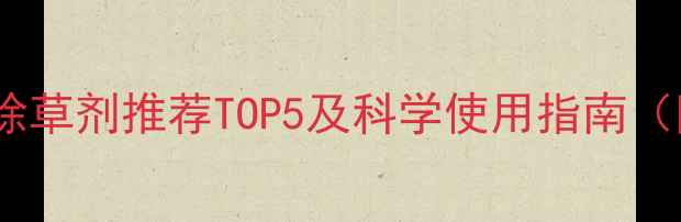 图片 山东地区黄豆除草剂推荐TOP5及科学使用指南（附最新价格）2