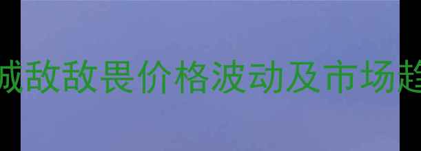 图片 山东大城敌敌畏价格波动及市场趋势深度