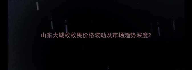 图片 山东大城敌敌畏价格波动及市场趋势深度2
