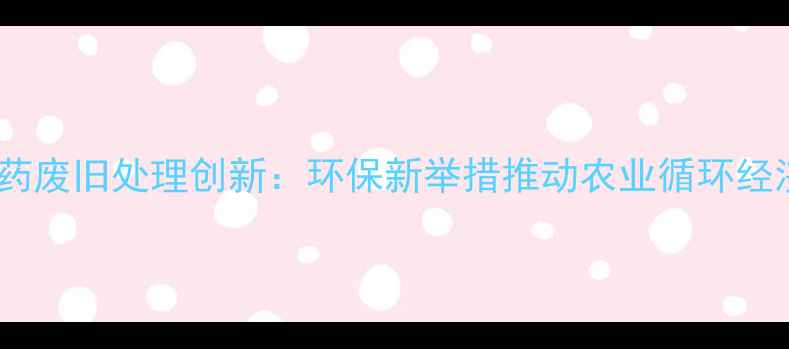 图片 山东大成农药废旧处理创新：环保新举措推动农业循环经济绿色发展1
