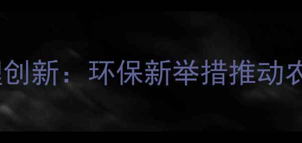 图片 山东大成农药废旧处理创新：环保新举措推动农业循环经济绿色发展2
