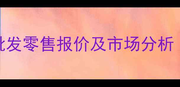 图片 山东大蒜价格行情｜最新批发零售报价及市场分析（附种植户必看应对策略）