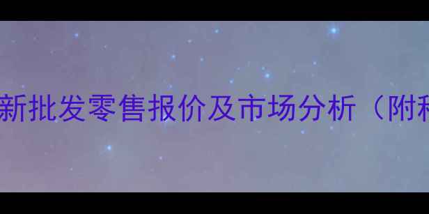 图片 山东大蒜价格行情｜最新批发零售报价及市场分析（附种植户必看应对策略）2