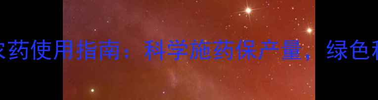 图片 山东大蒜农药使用指南：科学施药保产量，绿色种植护生态