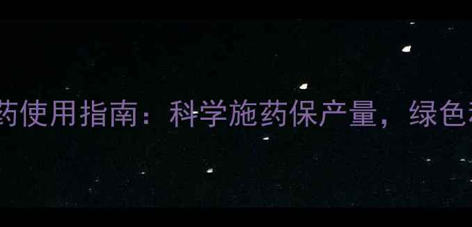 图片 山东大蒜农药使用指南：科学施药保产量，绿色种植护生态2