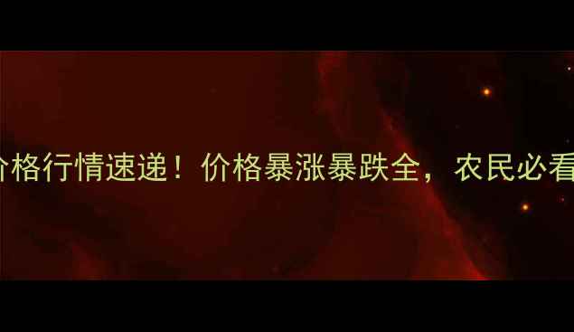 图片 山东大豆价格行情速递！价格暴涨暴跌全，农民必看种植指南2