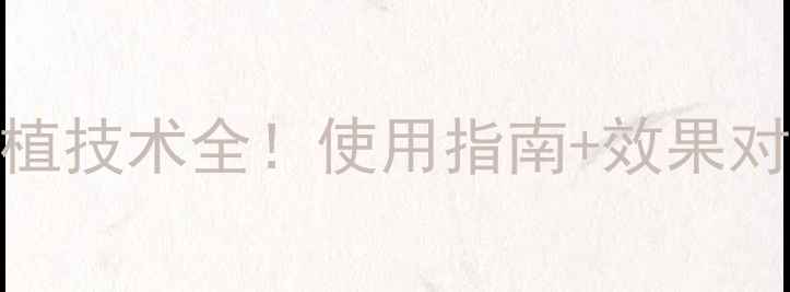 图片 山东天威农药：高效种植技术全！使用指南+效果对比，助农增收指南🌾💪