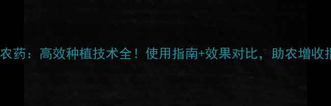图片 山东天威农药：高效种植技术全！使用指南+效果对比，助农增收指南🌾💪1