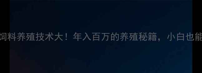 图片 山东天成饲料养殖技术大！年入百万的养殖秘籍，小白也能轻松掌握