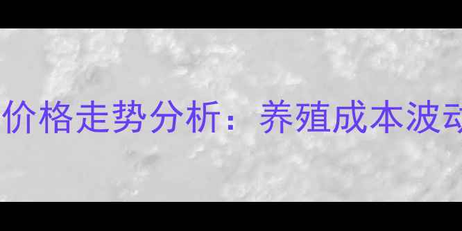 图片 山东宁阳和美饲料价格走势分析：养殖成本波动与市场应对策略1