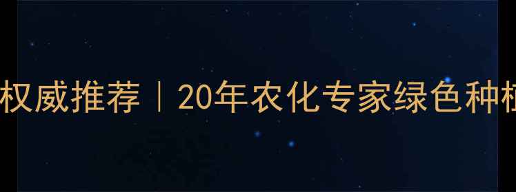 图片 山东寿光农药厂家权威推荐｜20年农化专家绿色种植全流程解决方案1