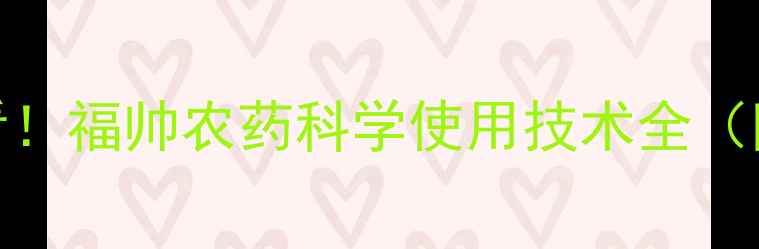图片 山东寿光菜农必看！福帅农药科学使用技术全（附高效管理方案）