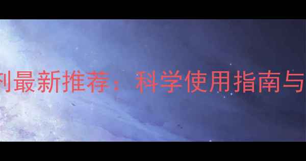 图片 山东小霸王杀虫剂最新推荐：科学使用指南与农药安全种植全1