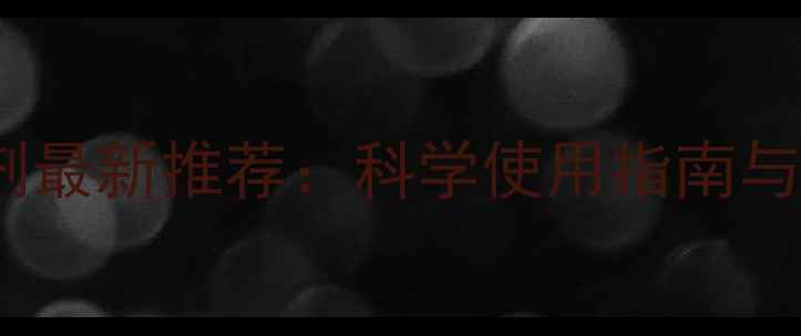 图片 山东小霸王杀虫剂最新推荐：科学使用指南与农药安全种植全2