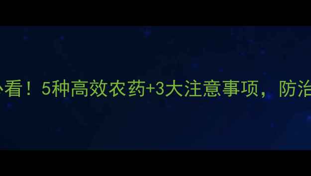 图片 山东山药种植户必看！5种高效农药+3大注意事项，防治山药虫害保丰收1