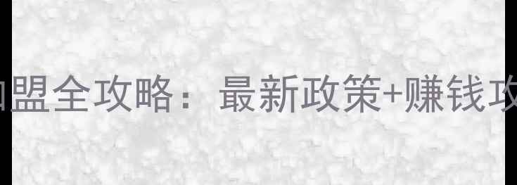 图片 山东巴夫饲料代理加盟全攻略：最新政策+赚钱攻略+联系方式大公开