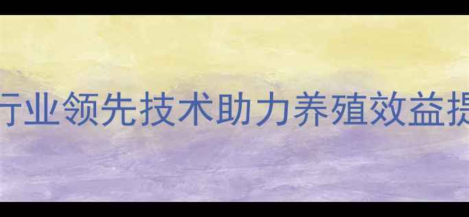 图片 山东帝凯维饲料：行业领先技术助力养殖效益提升，养殖户必看全
