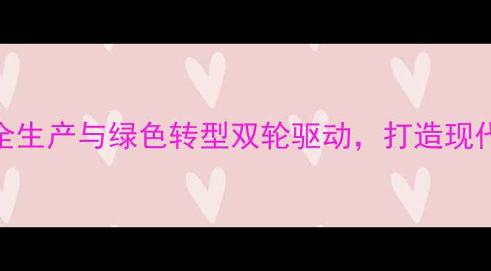 图片 山东平阴农药厂：安全生产与绿色转型双轮驱动，打造现代化农业科技标杆企业