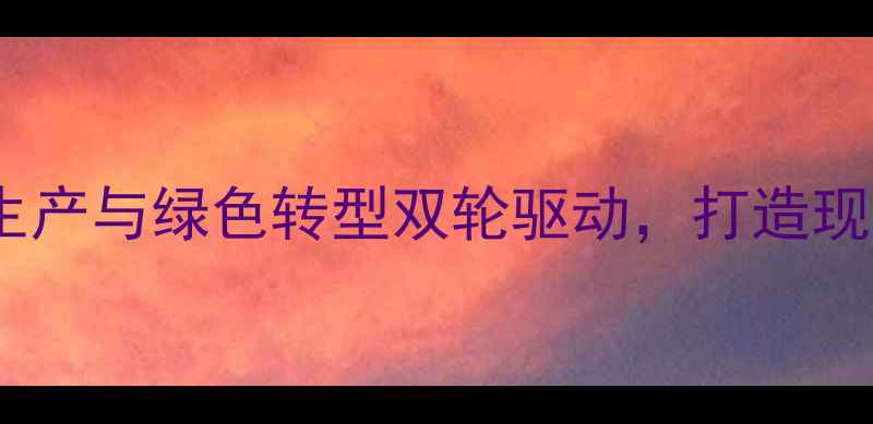 图片 山东平阴农药厂：安全生产与绿色转型双轮驱动，打造现代化农业科技标杆企业2