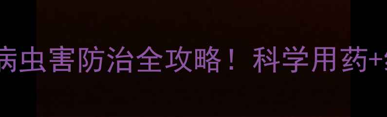图片 山东康乔农药有限公司｜农业病虫害防治全攻略！科学用药+绿色种植指南（附真实案例）2