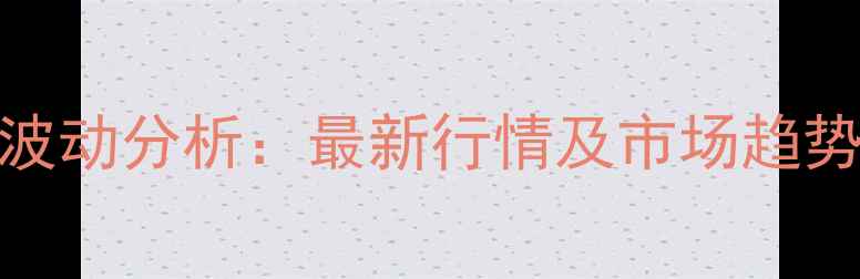 图片 山东日照食用油价格波动分析：最新行情及市场趋势解读（附实时数据）