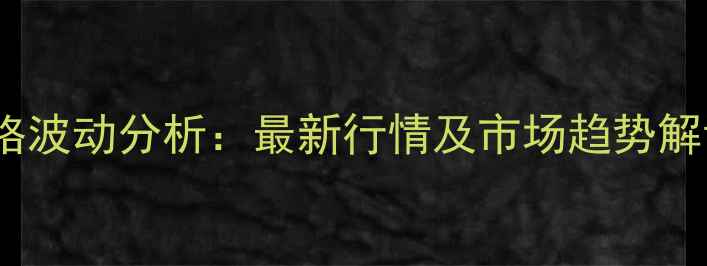 图片 山东日照食用油价格波动分析：最新行情及市场趋势解读（附实时数据）1