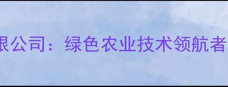 图片 山东星牌农药有限公司：绿色农业技术领航者与创新实践标杆1