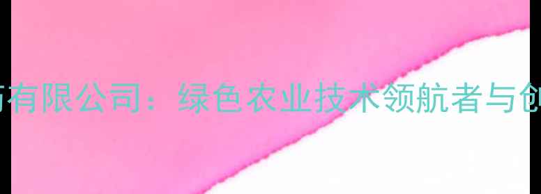 图片 山东星牌农药有限公司：绿色农业技术领航者与创新实践标杆2