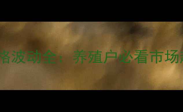 图片 山东曹县生猪价格波动全：养殖户必看市场趋势与应对策略1