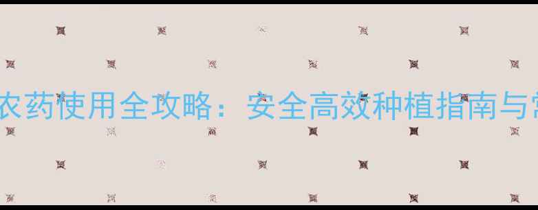 图片 山东有机果树农药使用全攻略：安全高效种植指南与常见问题解答1