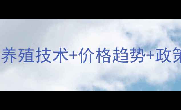 图片 山东水产饲料行业全：养殖技术+价格趋势+政策解读，养殖户必看！1
