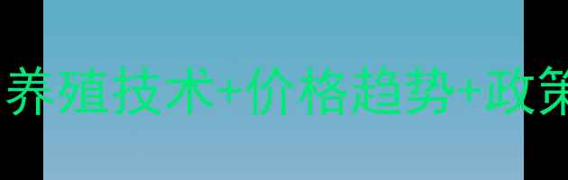 图片 山东水产饲料行业全：养殖技术+价格趋势+政策解读，养殖户必看！2