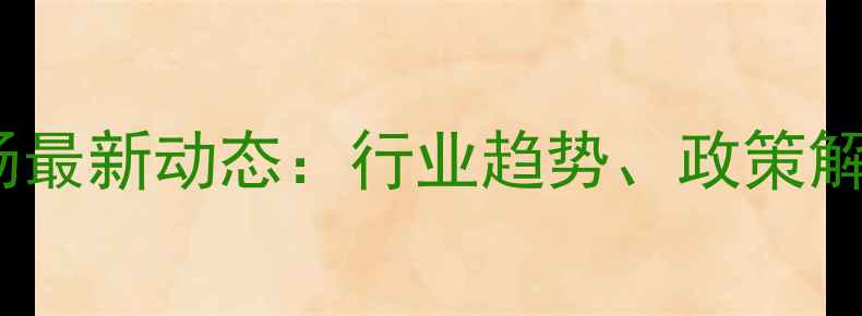 图片 山东泰安农药市场最新动态：行业趋势、政策解读与种植户指南1