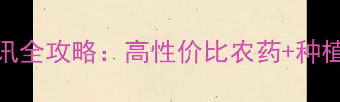 图片 山东济南中科农药公司农业资讯全攻略：高性价比农药+种植技术+政策解读｜新手必看！2