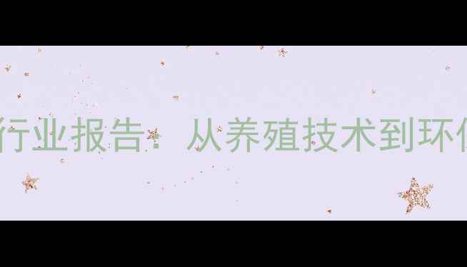 图片 山东济宁饲料公司行业报告：从养殖技术到环保升级的全产业链2