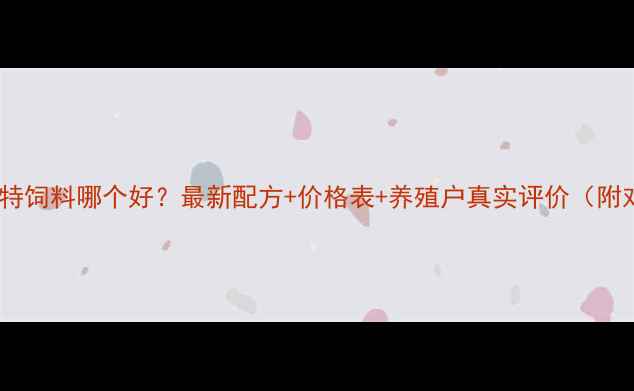 图片 山东海莱特饲料哪个好？最新配方+价格表+养殖户真实评价（附对比图）2