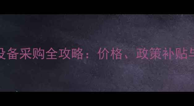 图片 山东淄博烤猪设备采购全攻略：价格、政策补贴与行业趋势深度