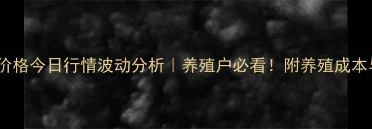 图片 山东淘汰鸡价格今日行情波动分析｜养殖户必看！附养殖成本与销售策略1