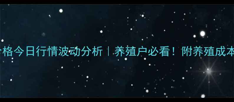 图片 山东淘汰鸡价格今日行情波动分析｜养殖户必看！附养殖成本与销售策略2