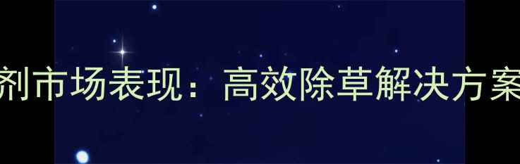 图片 山东滨农牌除草剂市场表现：高效除草解决方案与农户使用指南