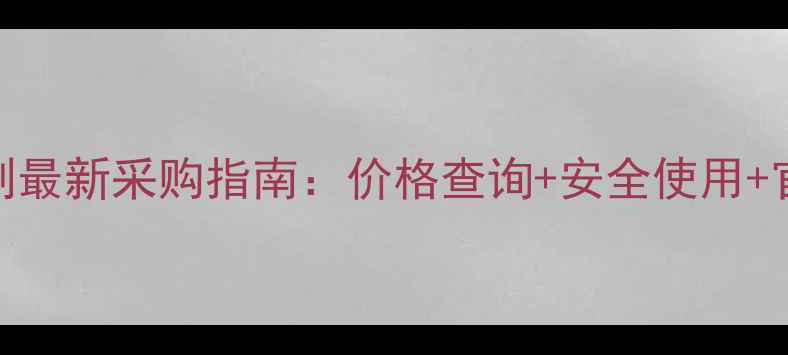 图片 山东滨农除草剂最新采购指南：价格查询+安全使用+官方授权渠道全