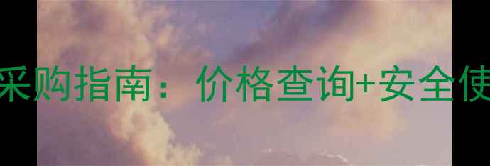 图片 山东滨农除草剂最新采购指南：价格查询+安全使用+官方授权渠道全2