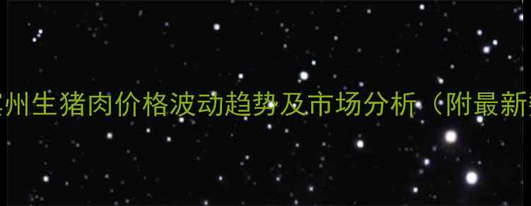 图片 山东滨州生猪肉价格波动趋势及市场分析（附最新数据）